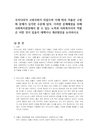 우리나라가 고령사회가 되었으며 이에 따라 저출산 고령화 문제가 심각한 수준에 있다. 이러한 문제해결을 위해 사회복지현장에서 할 수 있는 노력과 사회복지사의 역할은 어떤 것이 있을지 대책이나 개선방안을 논의하시오