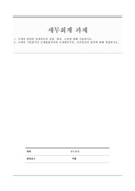 [A+레포트] 1. 국세와 관련된 납세의무의 성립, 확정, 소멸에 대해 서술하시오. 2. 조세의 기본원칙인 조세법률주의와 조세평등주의, 신의성실의 원칙에 대해 설명하시오.