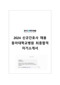 2024 동아대학교 신규간호사 채용 자기소개서 (합격인증ㅇ)