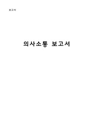 [정신간호학 실습 의사소통보고서] 치료적 의사소통