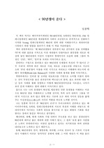 90년생이 온다[임홍택] A+ 자료[작가의 의도 분석, Summary, 느낀점, 자아성찰 및 교훈, 시사점, 적용 계획<실천사항 - 나에게 어떻게 적용할 것인가>, 주관적인 생각 및 평가, 생각에 대한 이유<Why?>, 결론<긍정평가 or 아쉬운점>, 인상깊었던 문장 등)