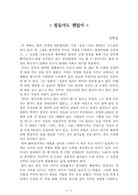 힘들어도 괜찮아[김원길] A+ 자료[작가의 의도 분석, Summary, 느낀점, 자아성찰 및 교훈, 시사점, 적용 계획<실천사항 - 나에게 어떻게 적용할 것인가>, 주관적인 생각 및 평가, 생각에 대한 이유<Why?>, 결론<긍정평가 or 아쉬운점>, 인상깊었던 문장 등)