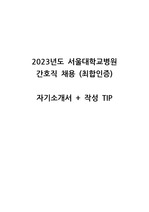2024 서울대병원 간호사 자기소개서 + 팁 (합격인증O)