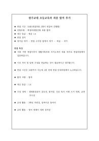 광주교대 초등교육과 최종 합격 후기