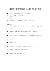 대구경북과학기술원(DGIST) 기초학부 최종 합격 후기