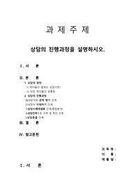 상담의 진행과정을 설명하시요