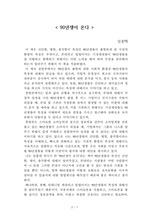 90년생이 온다[임홍택] A+ 자료[작가의 의도 분석, Summary, 느낀점, 자아성찰 및 교훈, 시사점, 적용 계획<실천사항 - 나에게 어떻게 적용할 것인가>, 주관적인 생각 및 평가, 생각에 대한 이유<Why?>, 결론<긍정평가 or 아쉬운점>, 인상깊었던 문장 등)