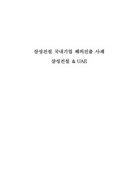 국제경영 삼성건설 국내기업 해외진출 사례