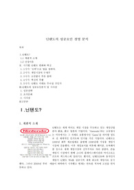 닌텐도의 성공요인 경영 분석
