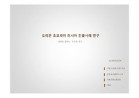 오리온 초코파이 러시아 진출사례 연구