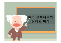 한국 교육제도의 현재와 미래