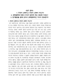 과학철학-무엇이 과학이고 무엇이 과학이 아닌가?,2. 과학철학에 대해서 우리가 알아야 하는 중요한 이유는?, 연구활동을 함에 있어서 과학철학적인 지식이 중요한가?