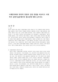 사례관리에서 병리적 관점과 강점 관점을 비교하고 사회복지 실천기술론에서의 필요성에 대해 논하시오