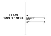 교육공무직 학교 면접 예상문제