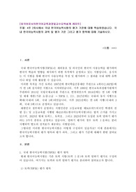 국내 한국어능력시험의 과목 및 평가 기준 그리고 평가 항목에 대해 기술하시오. 2023년 위더스 외국어로서의한국어교육과정및교수요목설계 A+ 레포트입니다.