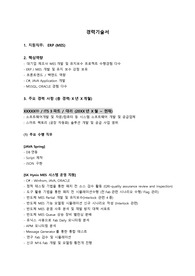 제조업 ERP(MES) 개발 및 운용직무_최종합격 경력기술서_자소서 전문가에게 유료첨삭 받은 자료입니다.