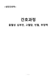 성인간호학 간호과정(울혈성심부전, 고혈압, 빈혈, 부정맥/ 간호진단 각각 1개)