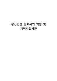 정신건강간호사의 역할 및 지역사회기관