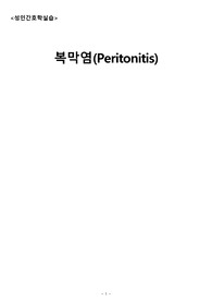 복막염 문헌고찰 및 간호과정(간호진단2개, 간호과정1개)