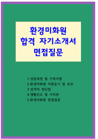 환경미화원 자기소개서 면접