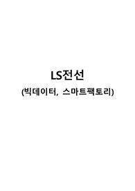 LS전선 빅데이터, 스마트팩토리 직무 합격 자기소개서 입니다.