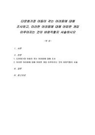 다문화가정 아동이 겪는 어려움에 대해 조사하고, 이러한 어려움에 대해 어떠한 개입 이루어지는 것이 바람직할지 서술하시오