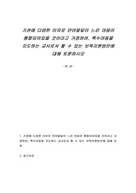 기관에 다양한 이유로 언어발달이 느린 아동이 통합되어있을 것이라고 가정하여, 특수아동을 지도하는 교사로서 할 수 있는 보육지원방안에 대해 토론하시오
