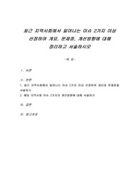 최근 지역사회에서 일어나는 이슈 2가지 이상 선정하여 개요, 문제점, 개선방향에 대해 정리하고 서술하시오