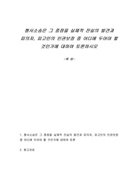형사소송은 그 중점을 실체적 진실의 발견과 피의자, 피고인의 인권보장 중 어디에 두어야 할 것인가에 대하여 토론하시오