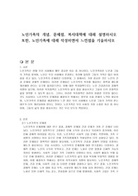 노인가족의 개념, 문제점, 복지대책에 대해 설명하시오 또한, 노인가족에 대해 작성하면서 느낀점을 기술하시오
