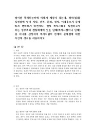 법이란 목적하는바에 의해서 제정이 되는데, 정의(법)를 실현함에 있어 시대, 민족, 문화, 정치, 이데올로기 등에 따라 변화하기 마련이다. 현재 복지사회를 실현하고자 하는 정부측과 전달체계에 있는 단체(복지시설이나 단체)중 하나를 선정하여 복지지원의 한계와 문제점에 대한 자신의 생각을 서술하시오