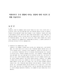 빅데이터가 우리 생활에 미치는 영향에 대해 자신의 견해를 서술하시오