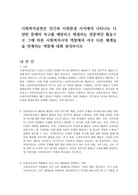사회복지실천은 인간과 사회환경 사이에서 나타나는 다양한 문제와 욕구를 예방하고 해결하는 전문적인 활동으로 그에 따른 사회복지사의 역할에서 서로 다른 체계들을 연계하는 역할에 대해 정리하시오