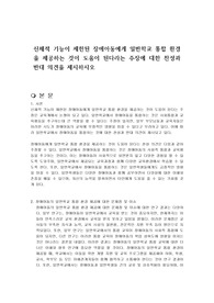 신체적 기능이 제한된 장애아동에게 일반학교 통합 환경을 제공하는 것이 도움이 된다라는 주장에 대한 찬성과 반대 의견을 제시하시오