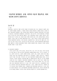 아동학대 발생원인, 유형, 피학대 아동의 행동특성, 대처방안에 관하여 설명하시오