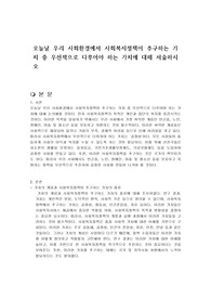 오늘날 우리 사회환경에서 사회복지정책이 추구하는 가치 중 우선적으로 다루어야 하는 가치에 대해 서술하시오
