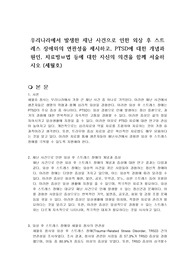 우리나라에서 발생한 재난 사건으로 인한 외상 후 스트레스 장애와의 연관성을 제시하고, PTSD에 대한 개념과 원인, 치료방ㅂ법 등에 대한 자신의 의견을 함께 서술하시오 (세월호)