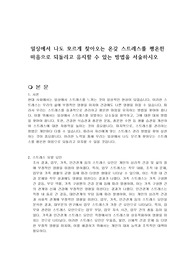 일상에서 나도 모르게 찾아오는 온갖 스트레스를 평온한 마음으로 되돌리고 유지할 수 있는 방법을 서술하시오