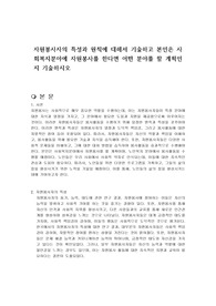 자원봉사자의 특성과 원칙에 대해서 기술하고 본인은 사회복지분야에 자원봉사를 한다면 어떤 분야를 할 계획인지 기술하시오