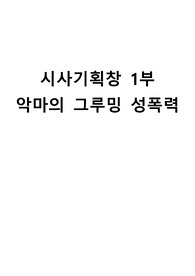 시사기획창 1부-악마의 그루밍(성폭력)요약