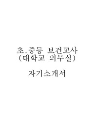 대학 의무실 보건교사 자기소개서