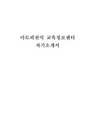 아토피 천식 교육 정보센터 자기소개서