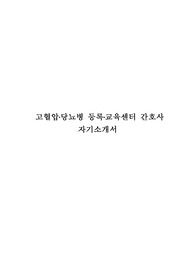 고혈압,당뇨병 등록 교육센터 간호사 자기소개서(보건소 간호사)