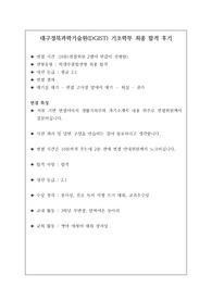 대구경북과학기술원(DGIST) 기초학부 최종 합격 후기
