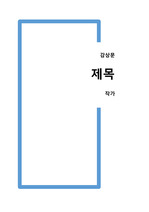 [독후감][요약] 아주 작은 습관의 힘, 제임스 클리어