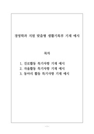 경영학과 지원 맞춤형 생활기록부 기재 예시입니다. 합격한 사례이니 유용하게 사용하시길 바랍니다. 합격의 영광이 당신과 함께할 것입니다.