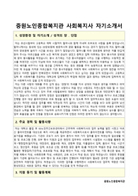 중원노인종합복지관 사회복지사 합격 자기소개서
