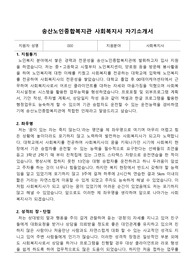 송산노인종합복지관 사회복지사 합격 자기소개서