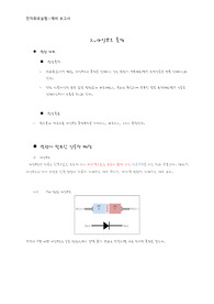 2주차_2장_예비보고서_다이오드특성