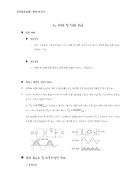 5주차_4장_예비보고서_반파및전파정류